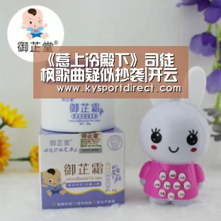 《惹上冷殿下》司徒枫歌曲疑似抄袭|开云赛事